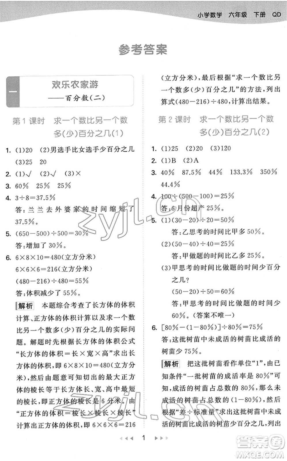 教育科學(xué)出版社2022春季53天天練六年級(jí)數(shù)學(xué)下冊(cè)QD青島版答案