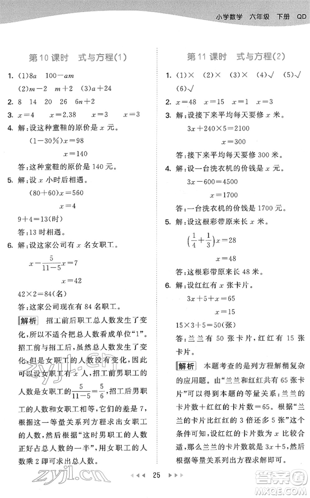 教育科學(xué)出版社2022春季53天天練六年級(jí)數(shù)學(xué)下冊(cè)QD青島版答案