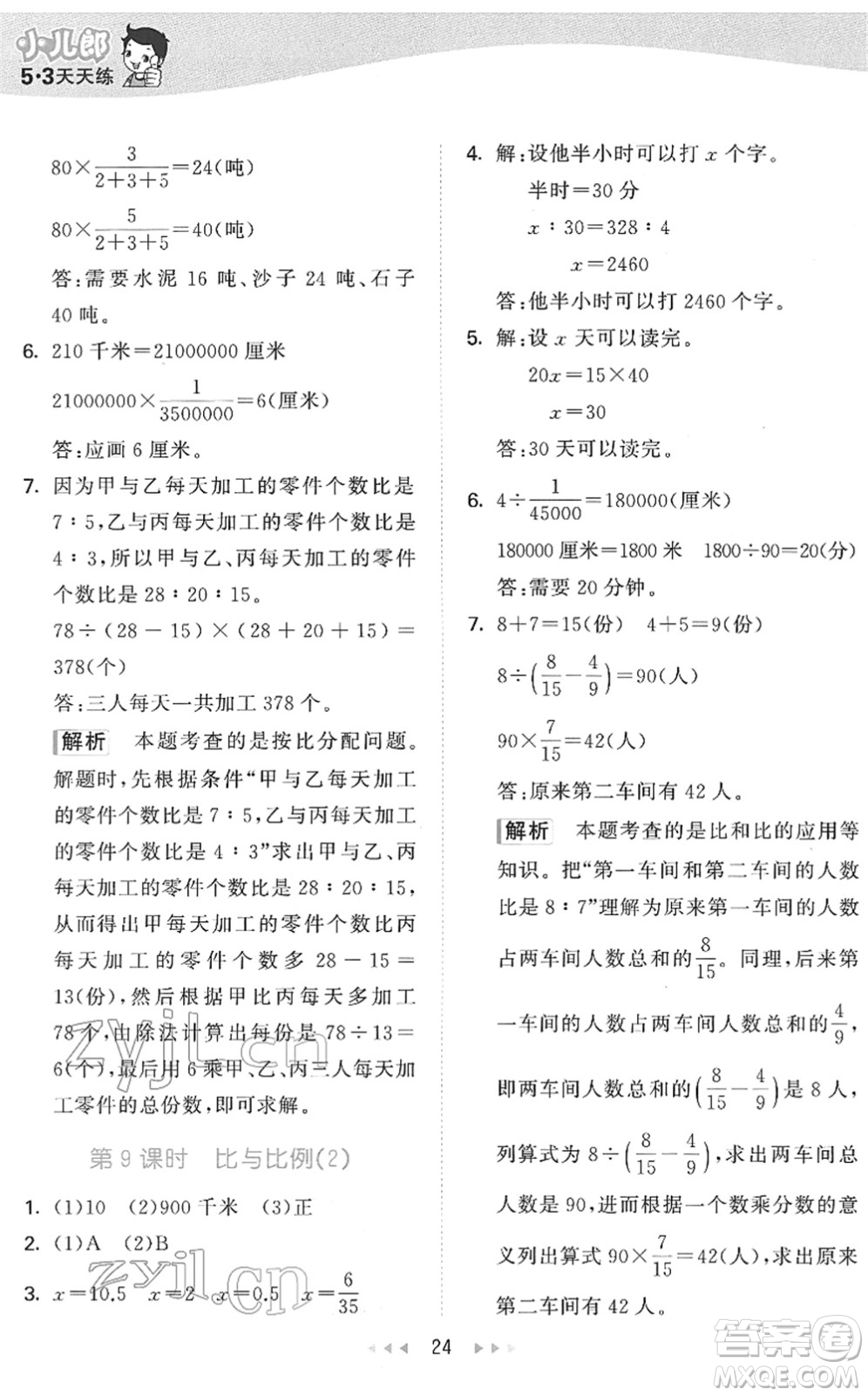 教育科學(xué)出版社2022春季53天天練六年級(jí)數(shù)學(xué)下冊(cè)QD青島版答案