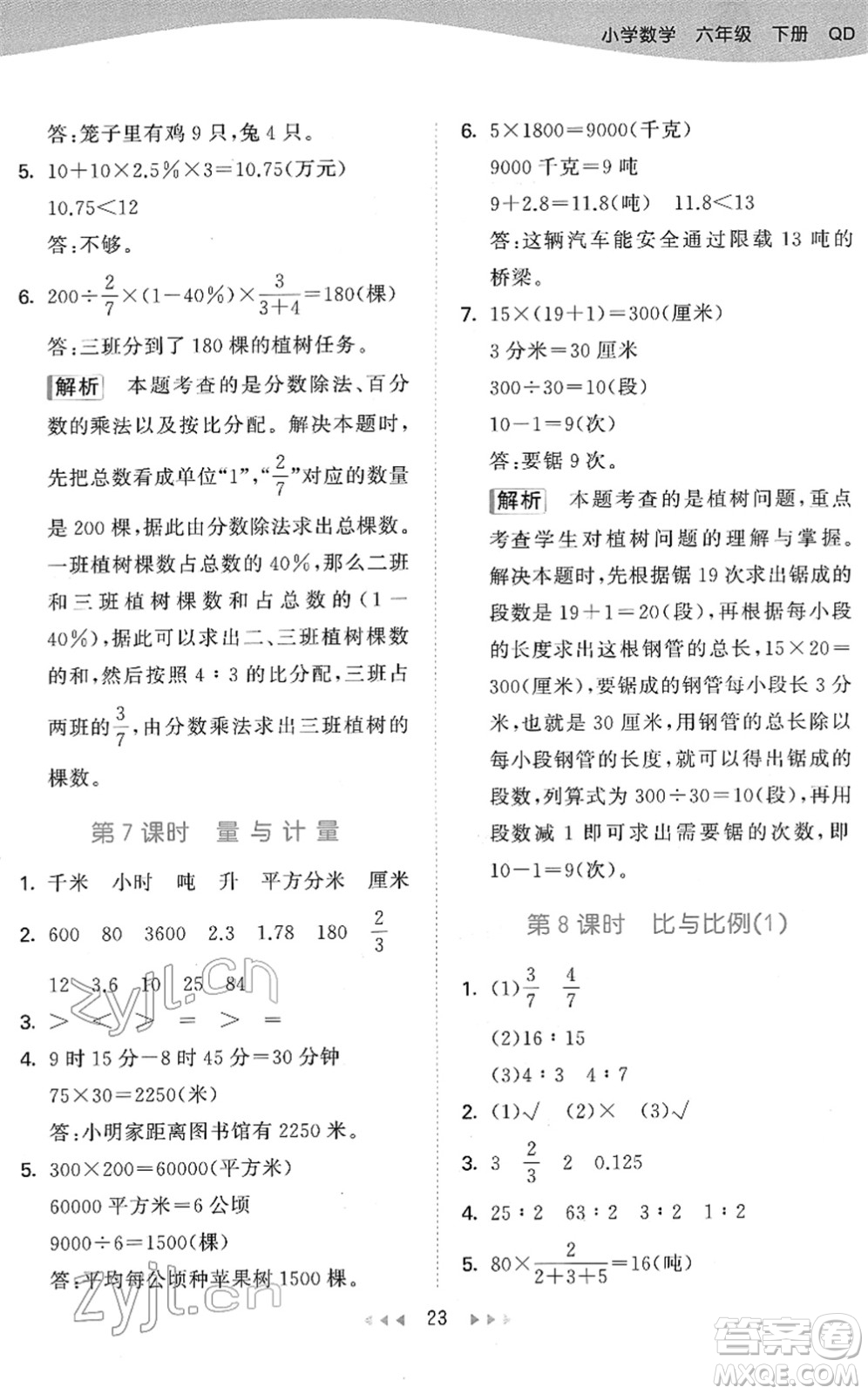 教育科學(xué)出版社2022春季53天天練六年級(jí)數(shù)學(xué)下冊(cè)QD青島版答案