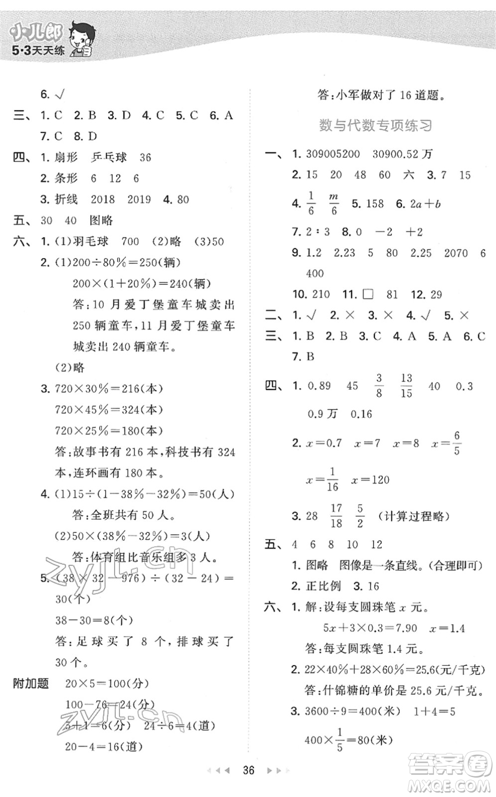 教育科學(xué)出版社2022春季53天天練六年級(jí)數(shù)學(xué)下冊(cè)QD青島版答案