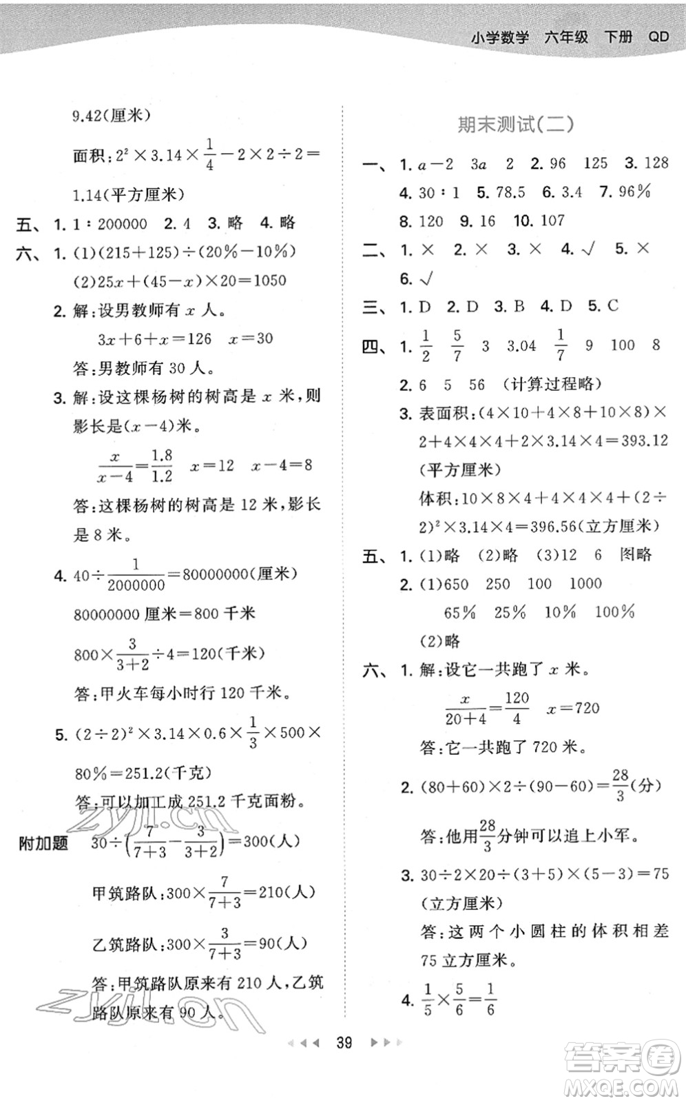 教育科學(xué)出版社2022春季53天天練六年級(jí)數(shù)學(xué)下冊(cè)QD青島版答案