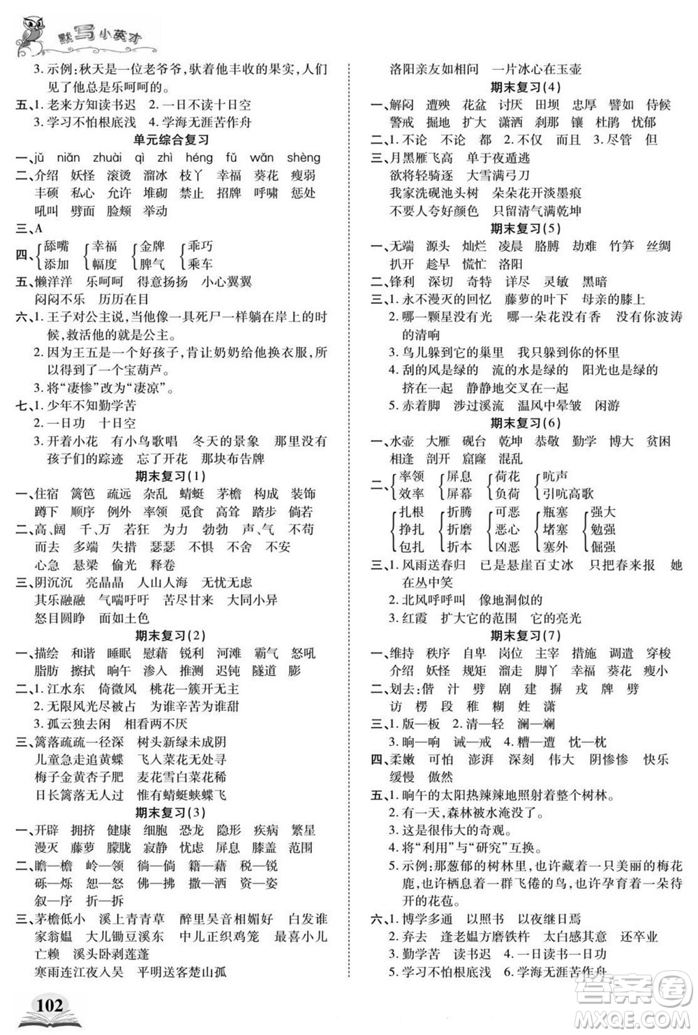 長江少年兒童出版社2022默寫小英才語文四年級下冊部編版答案