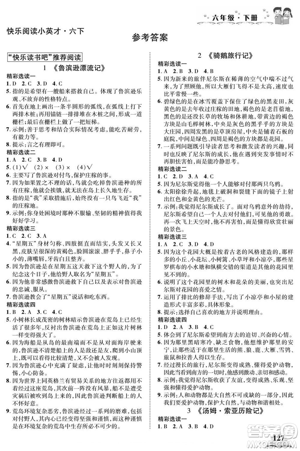 武漢出版社2022快樂(lè)閱讀小英才語(yǔ)文六年級(jí)下冊(cè)部編版答案