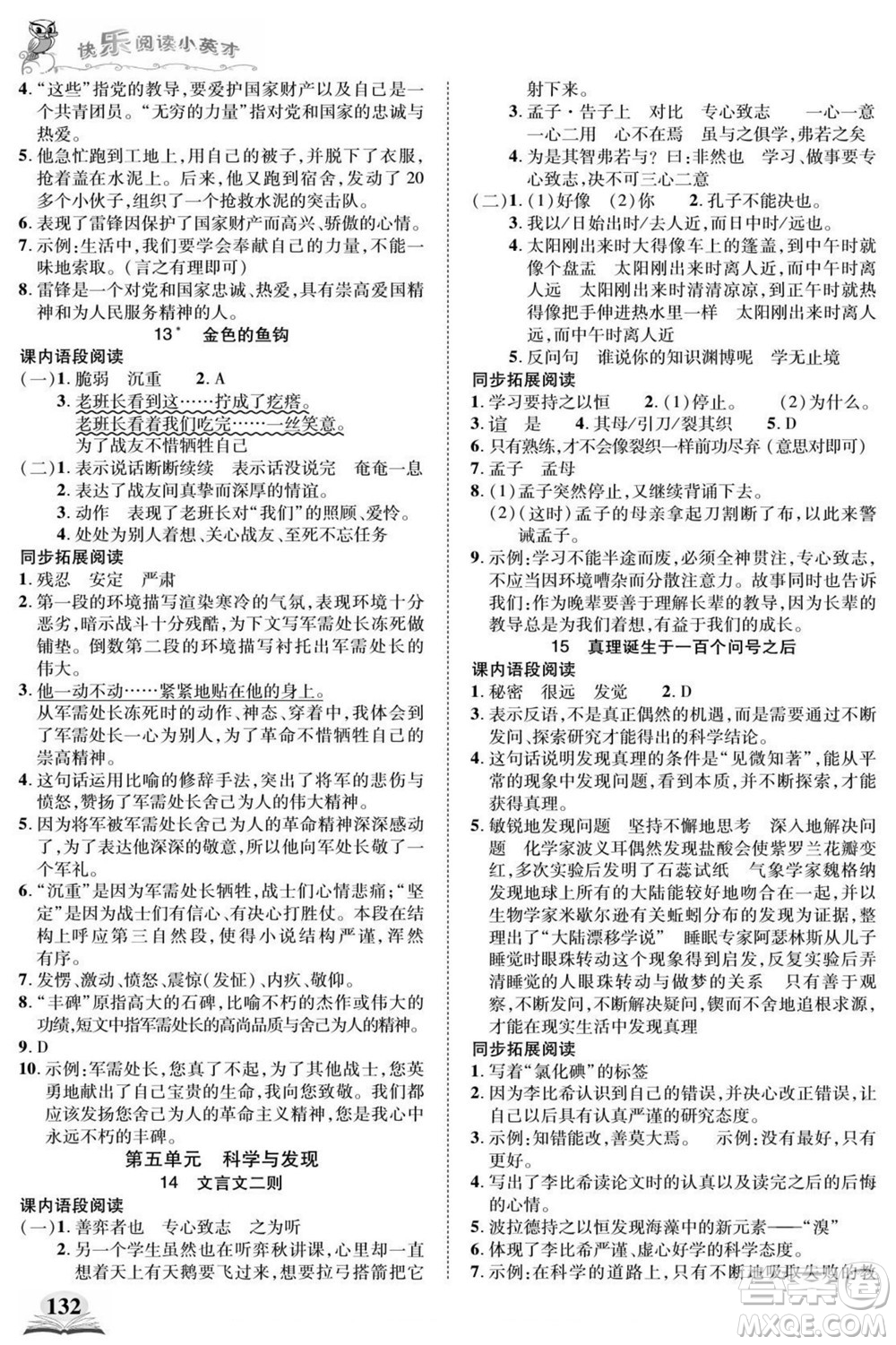 武漢出版社2022快樂(lè)閱讀小英才語(yǔ)文六年級(jí)下冊(cè)部編版答案