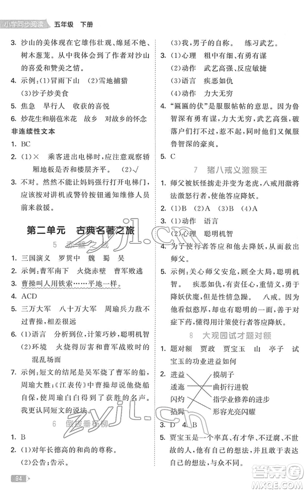 教育科學出版社2022春季53天天練小學同步閱讀五年級下冊人教版答案