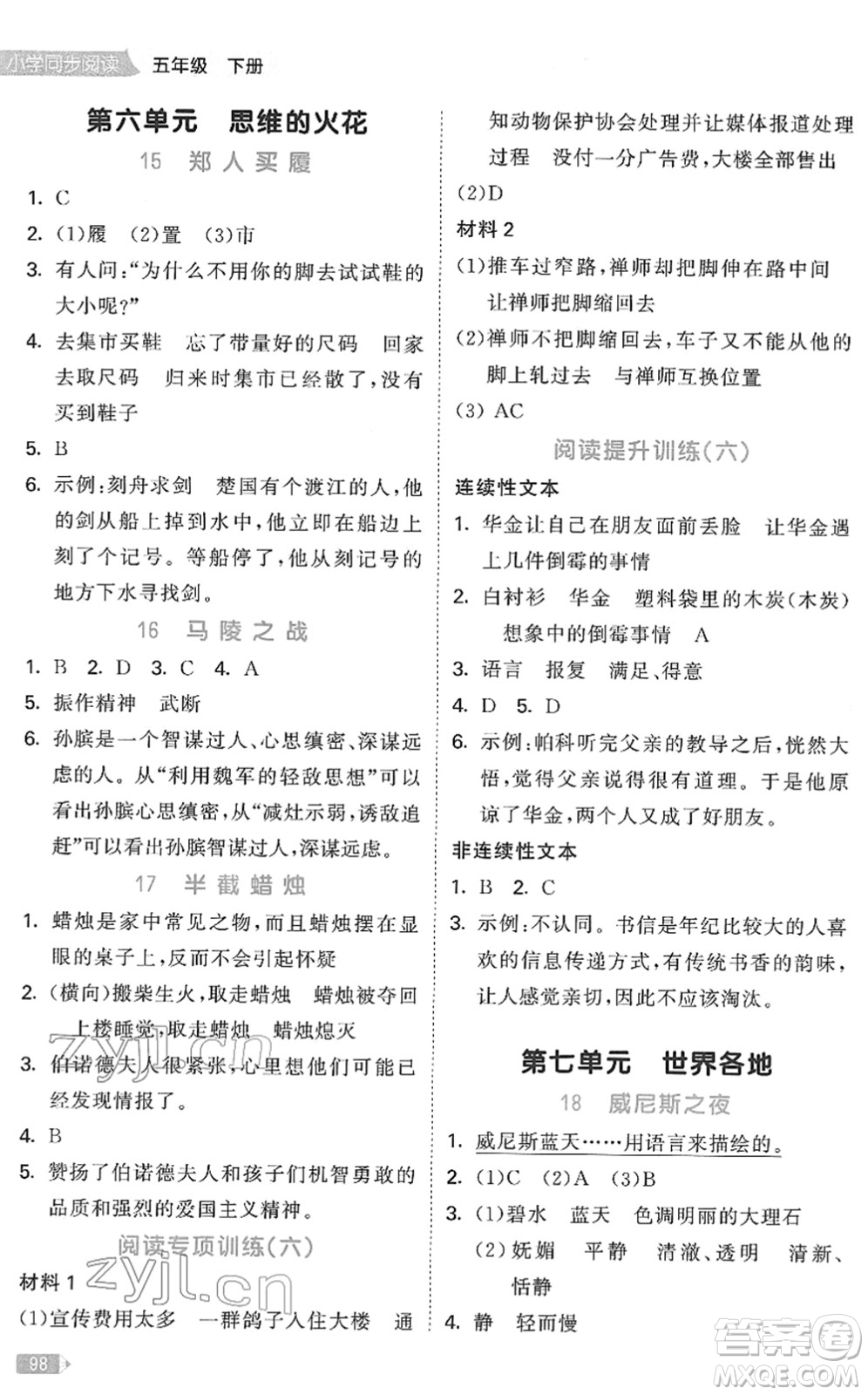 教育科學出版社2022春季53天天練小學同步閱讀五年級下冊人教版答案