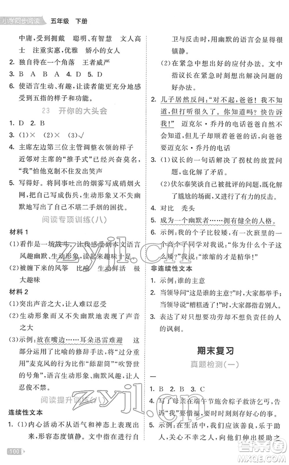 教育科學出版社2022春季53天天練小學同步閱讀五年級下冊人教版答案