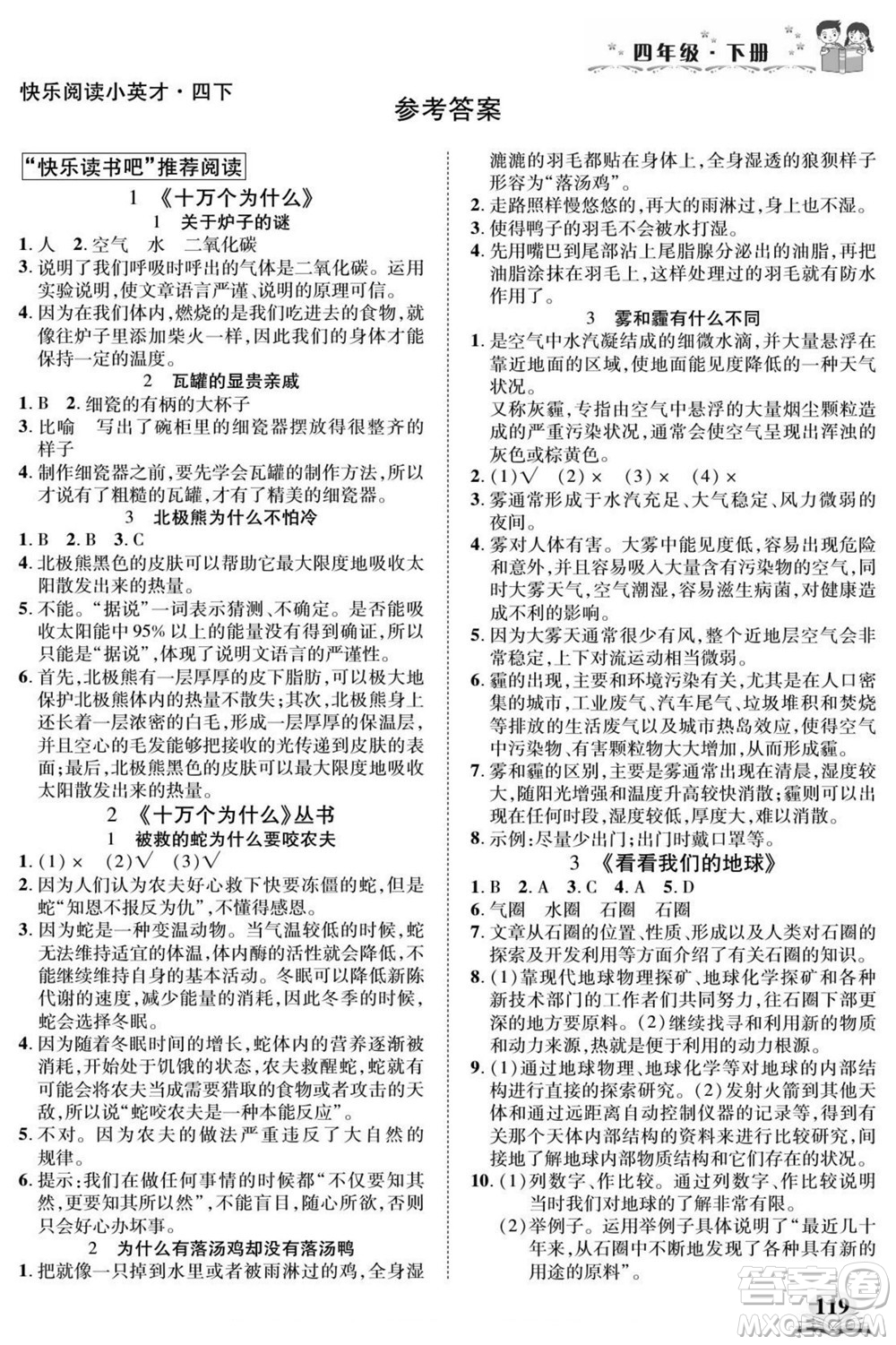 武漢出版社2022快樂(lè)閱讀小英才語(yǔ)文四年級(jí)下冊(cè)部編版答案