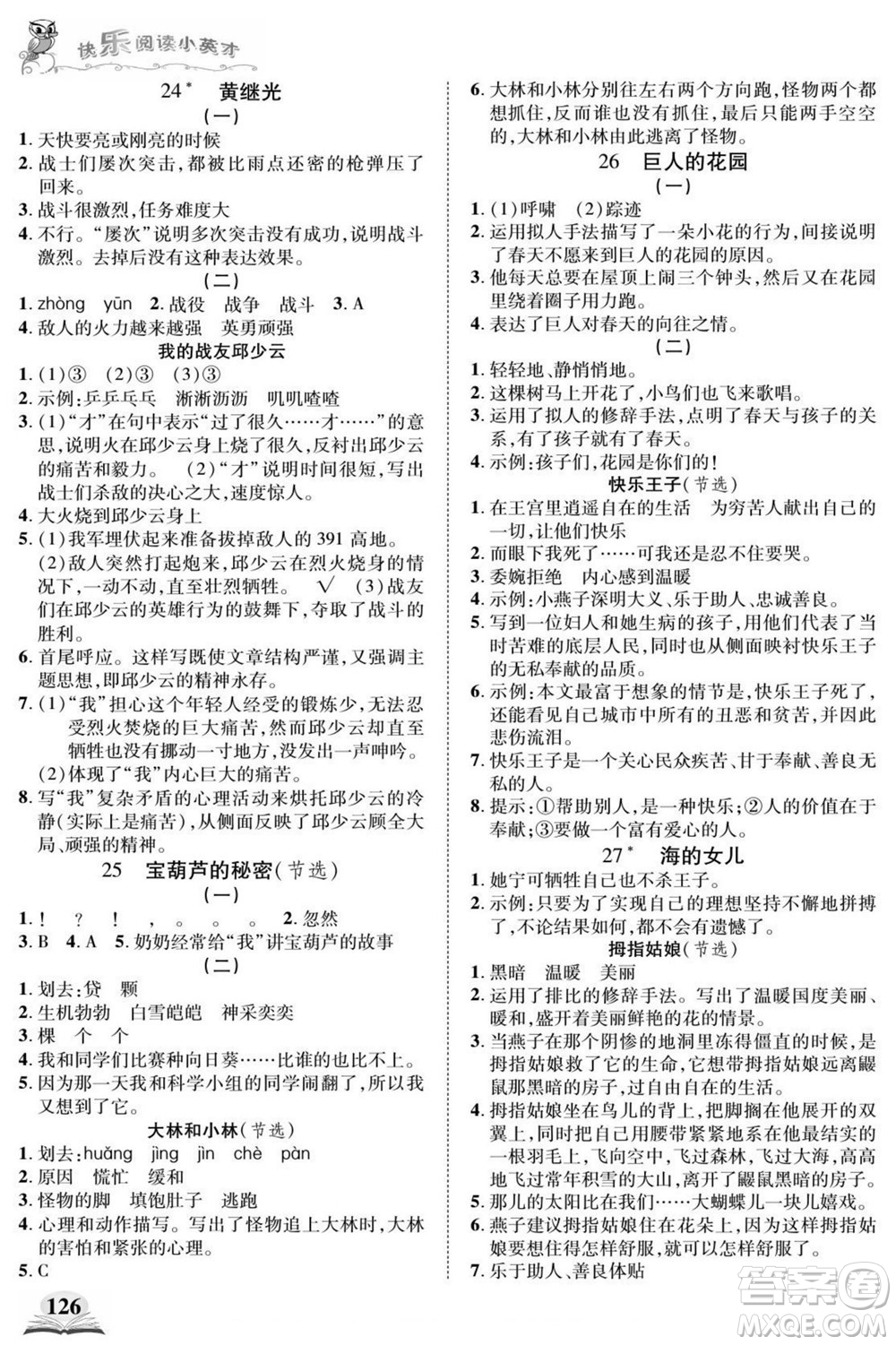 武漢出版社2022快樂(lè)閱讀小英才語(yǔ)文四年級(jí)下冊(cè)部編版答案