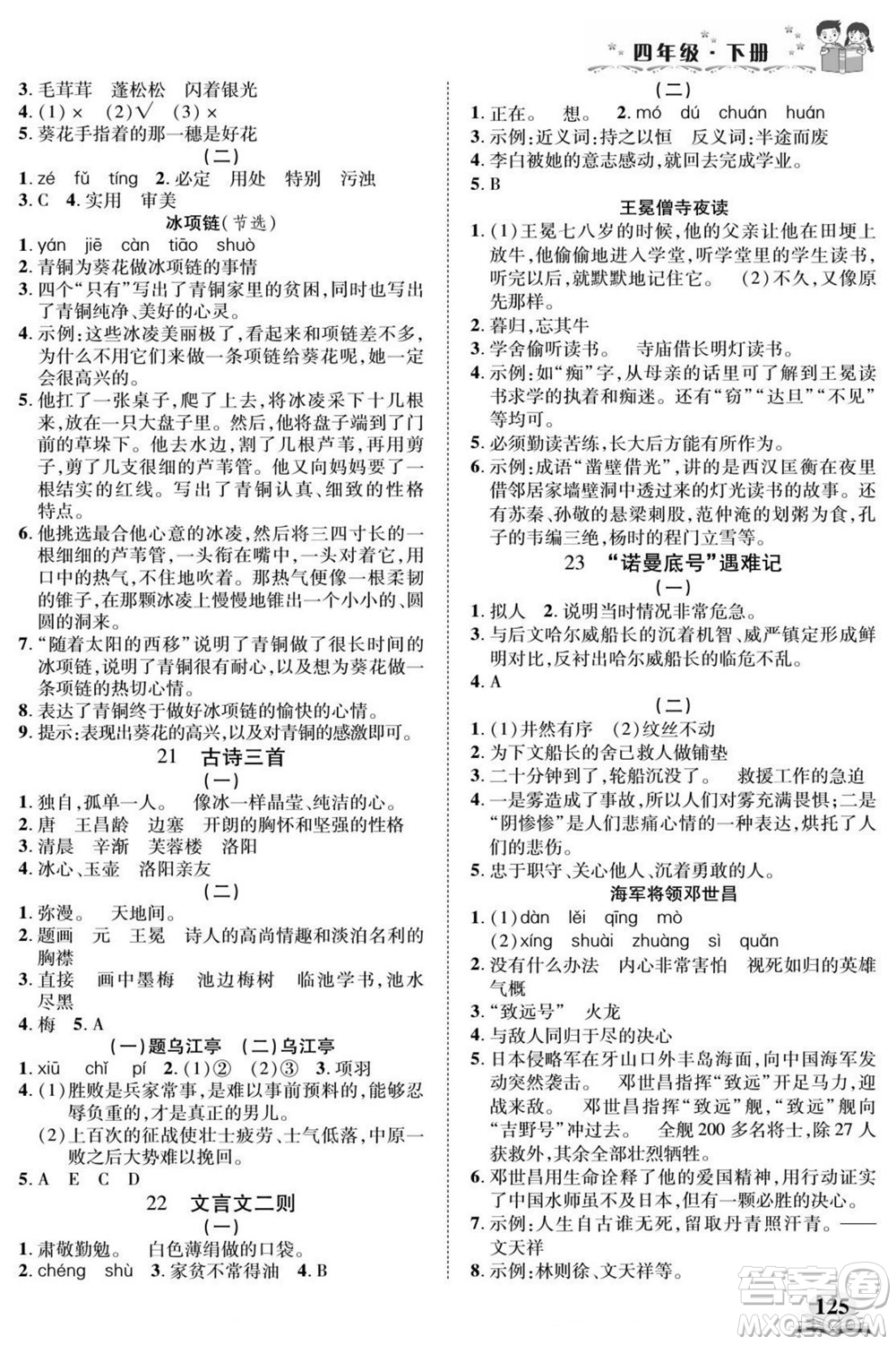 武漢出版社2022快樂(lè)閱讀小英才語(yǔ)文四年級(jí)下冊(cè)部編版答案