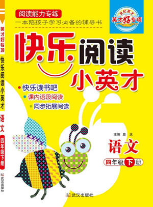 武漢出版社2022快樂(lè)閱讀小英才語(yǔ)文四年級(jí)下冊(cè)部編版答案