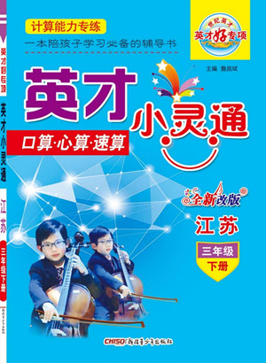 新疆青少年出版社2022英才小靈通數(shù)學(xué)三年級下冊江蘇版答案