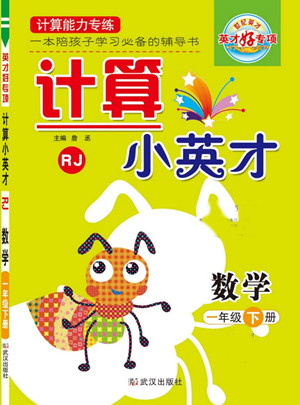 武漢出版社2022計算小英才數學一年級下冊RJ人教版答案