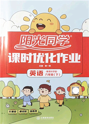 江西教育出版社2022陽光同學課時優(yōu)化作業(yè)六年級英語下冊教育科學版答案