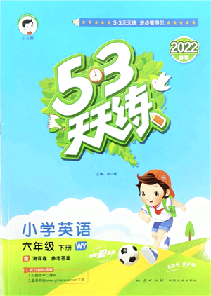 地質(zhì)出版社2022春季53天天練六年級英語下冊WY外研版答案