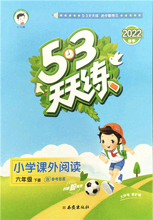 西安出版社2022春季53天天練小學(xué)課外閱讀六年級下冊人教版答案