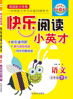 武漢出版社2022快樂閱讀小英才語文五年級下冊部編版答案