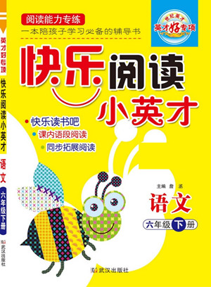 武漢出版社2022快樂(lè)閱讀小英才語(yǔ)文六年級(jí)下冊(cè)部編版答案