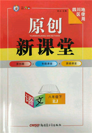 新疆青少年出版社2022原創(chuàng)新課堂八年級語文下冊人教版四川專版參考答案