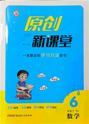 新疆青少年出版社2022原創(chuàng)新課堂六年級數(shù)學(xué)下冊人教版參考答案