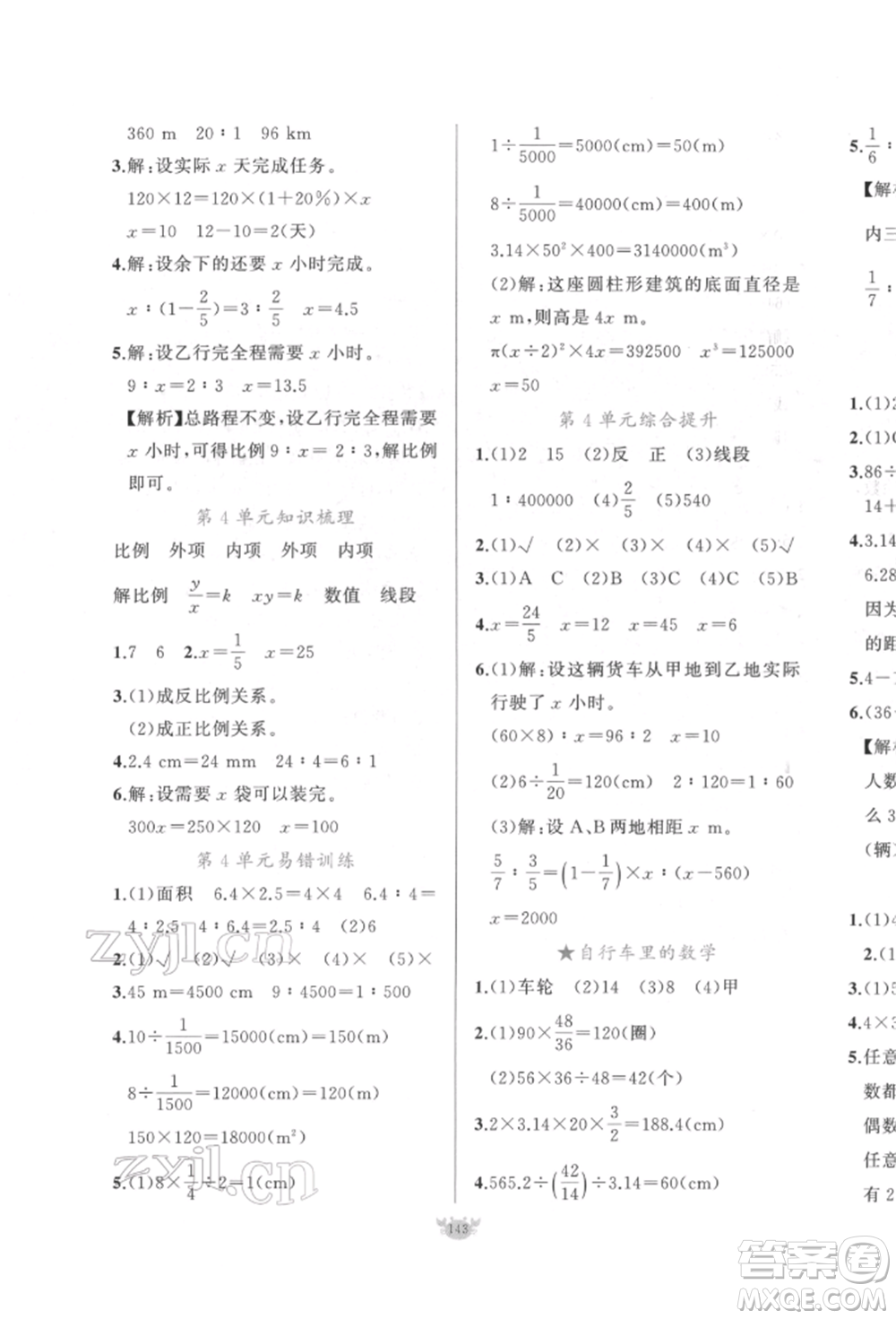 新疆青少年出版社2022原創(chuàng)新課堂六年級數(shù)學(xué)下冊人教版參考答案