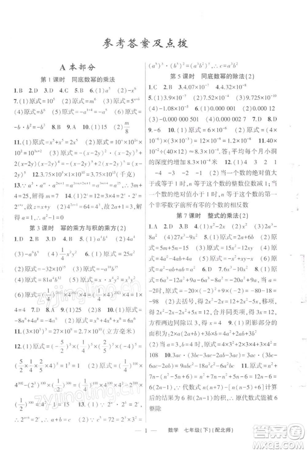 新疆青少年出版社2022原創(chuàng)新課堂七年級數(shù)學(xué)下冊北師大版深圳專版參考答案