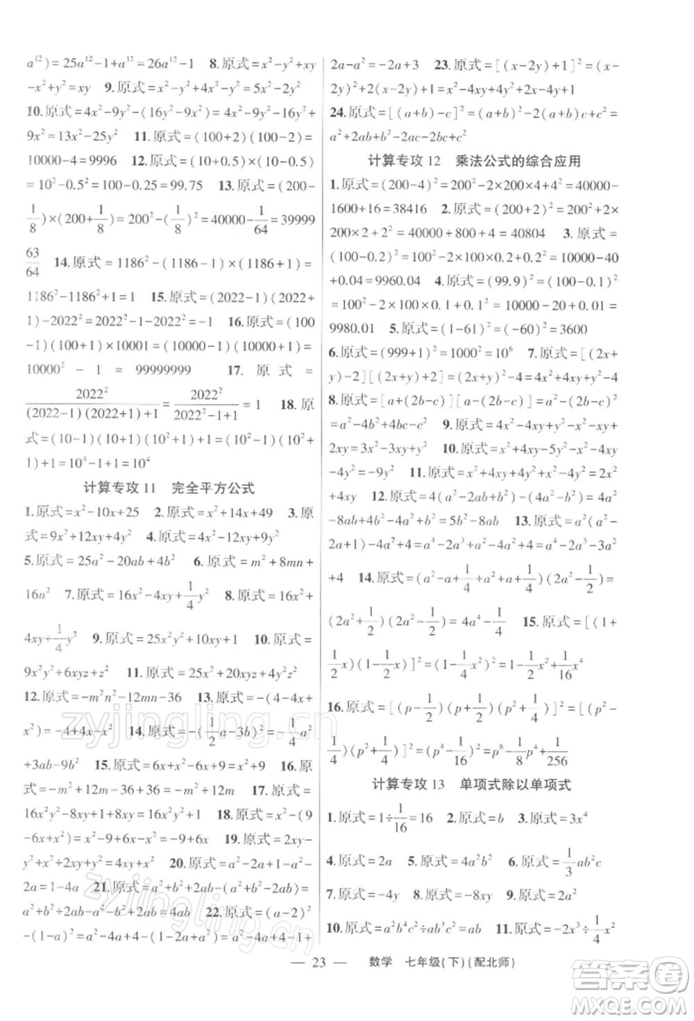 新疆青少年出版社2022原創(chuàng)新課堂七年級數(shù)學(xué)下冊北師大版深圳專版參考答案