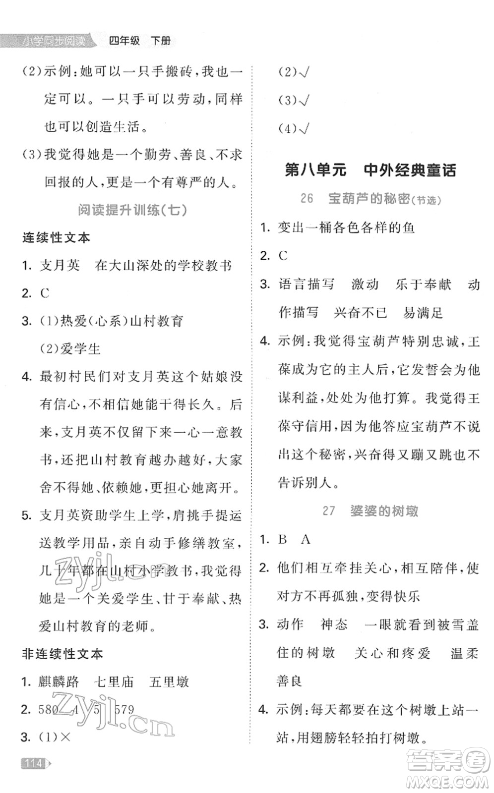 教育科學出版社2022春季53天天練小學同步閱讀四年級下冊人教版答案