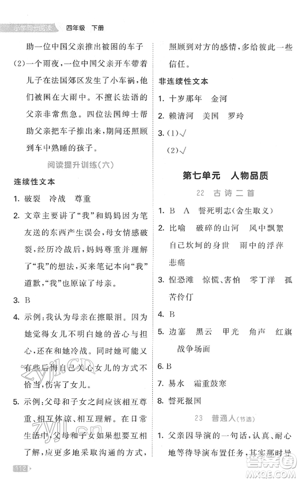 教育科學出版社2022春季53天天練小學同步閱讀四年級下冊人教版答案