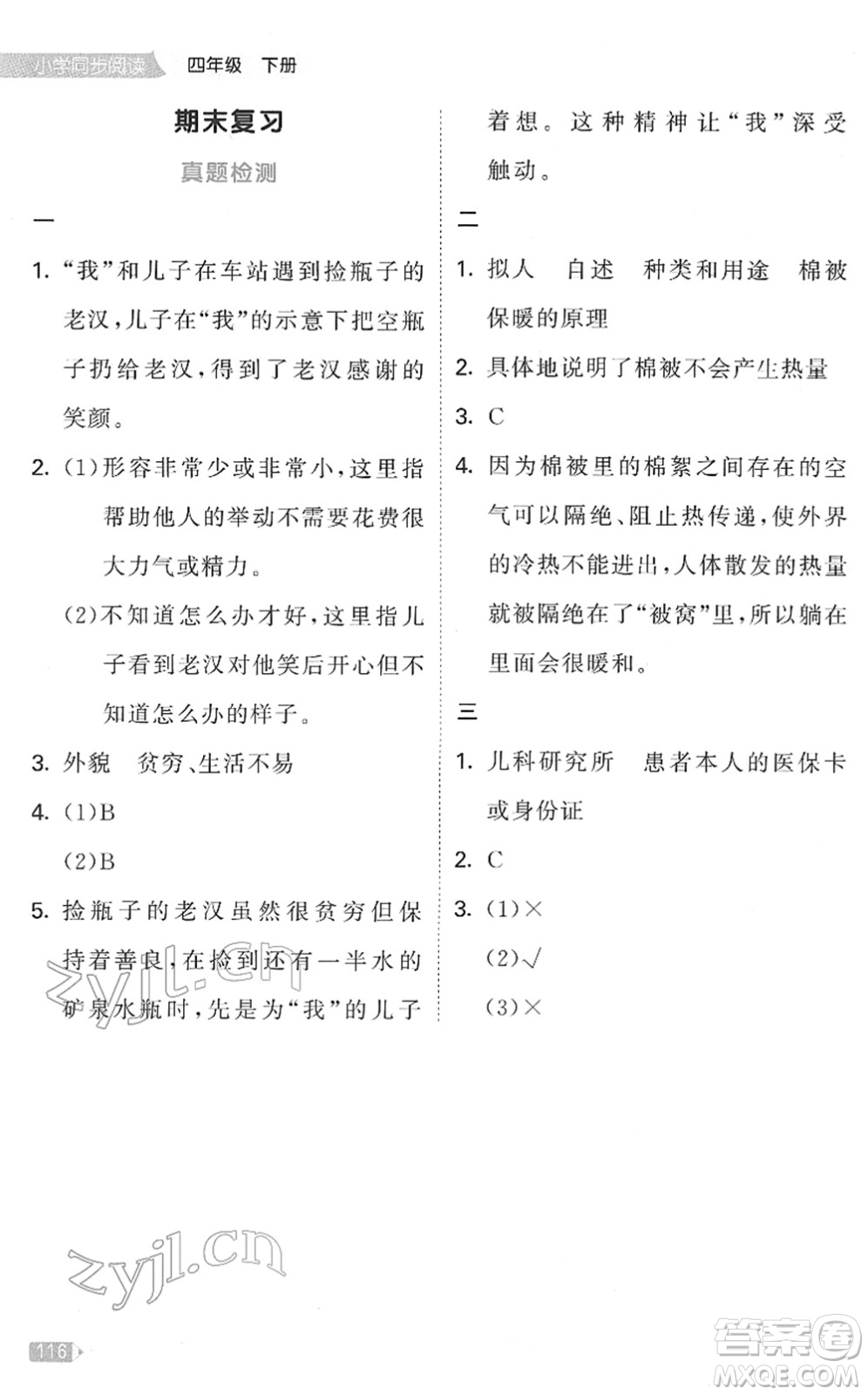 教育科學出版社2022春季53天天練小學同步閱讀四年級下冊人教版答案