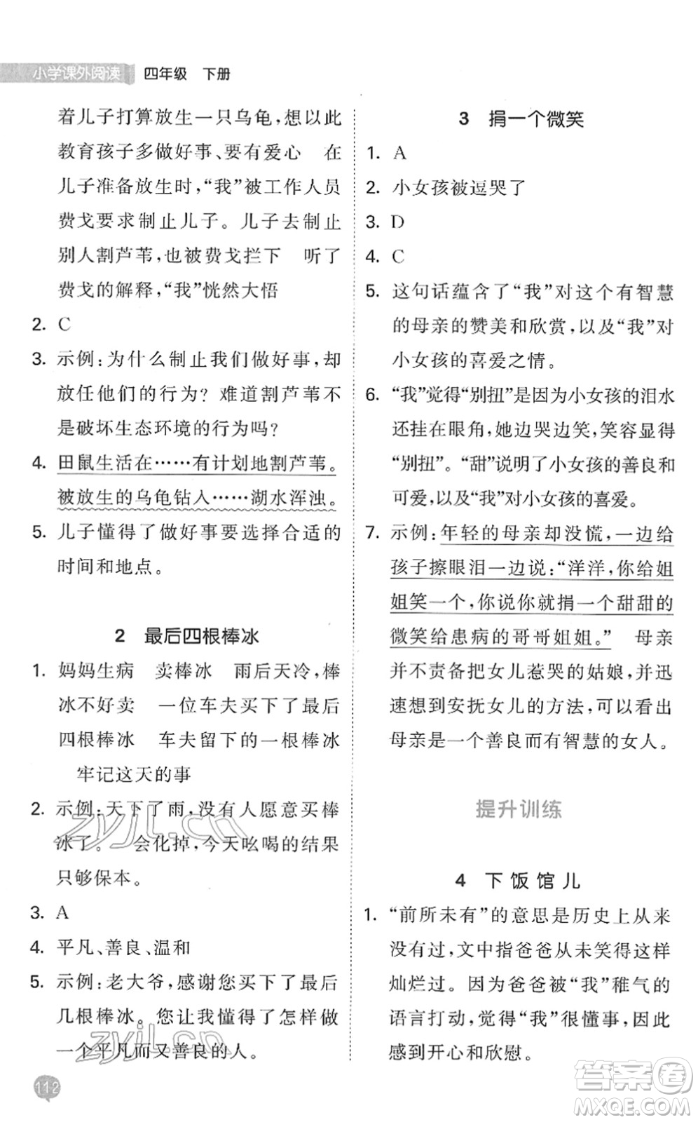 西安出版社2022春季53天天練小學(xué)課外閱讀四年級(jí)下冊(cè)人教版答案