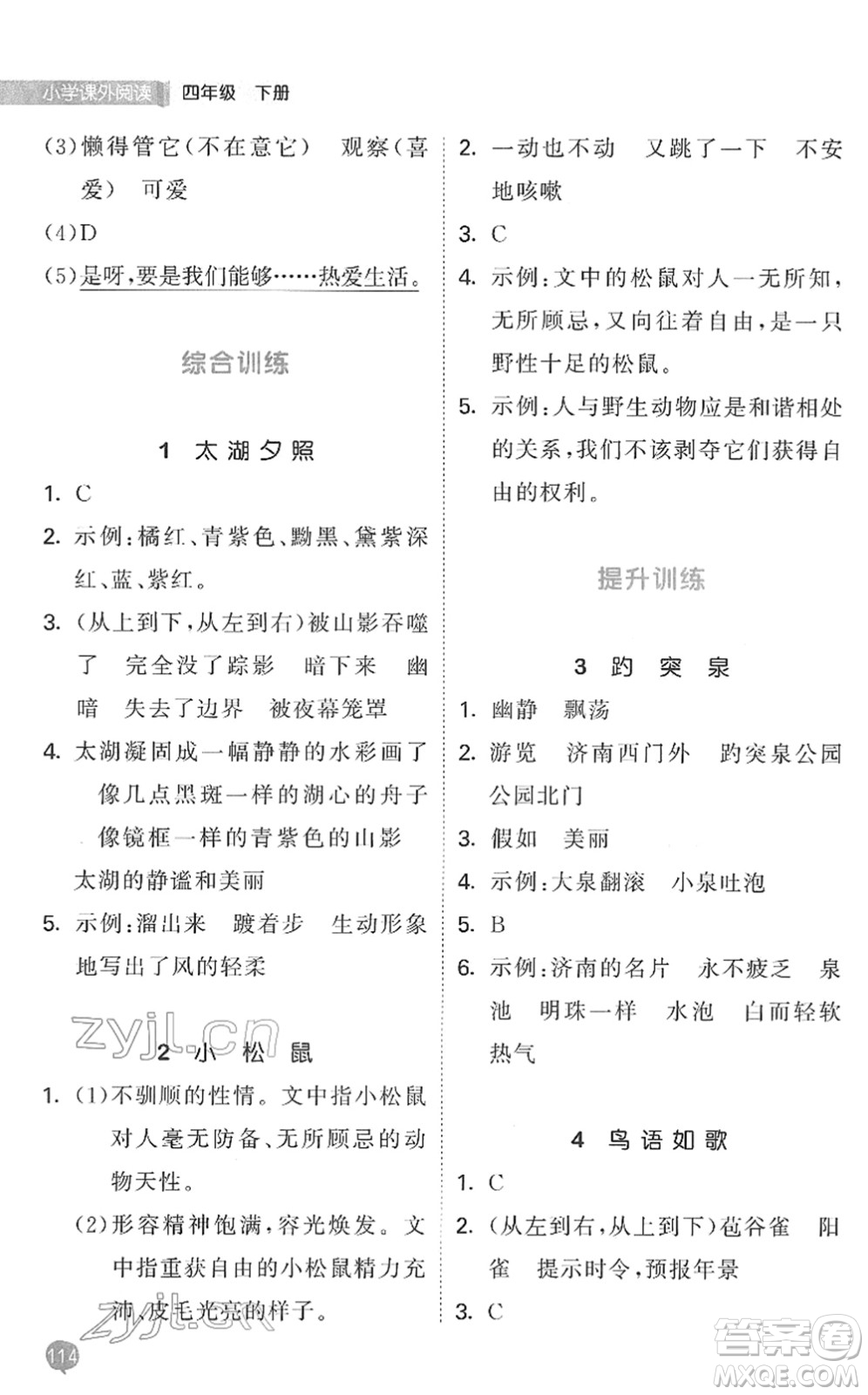 西安出版社2022春季53天天練小學(xué)課外閱讀四年級(jí)下冊(cè)人教版答案