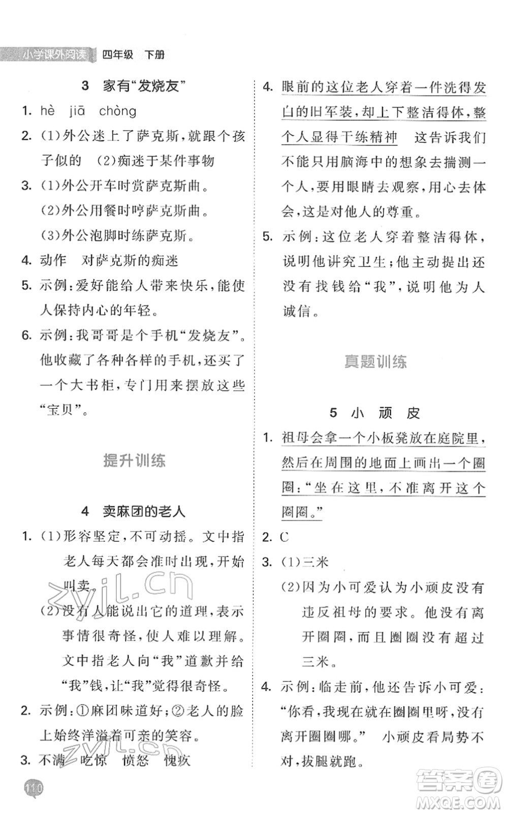 西安出版社2022春季53天天練小學(xué)課外閱讀四年級(jí)下冊(cè)人教版答案