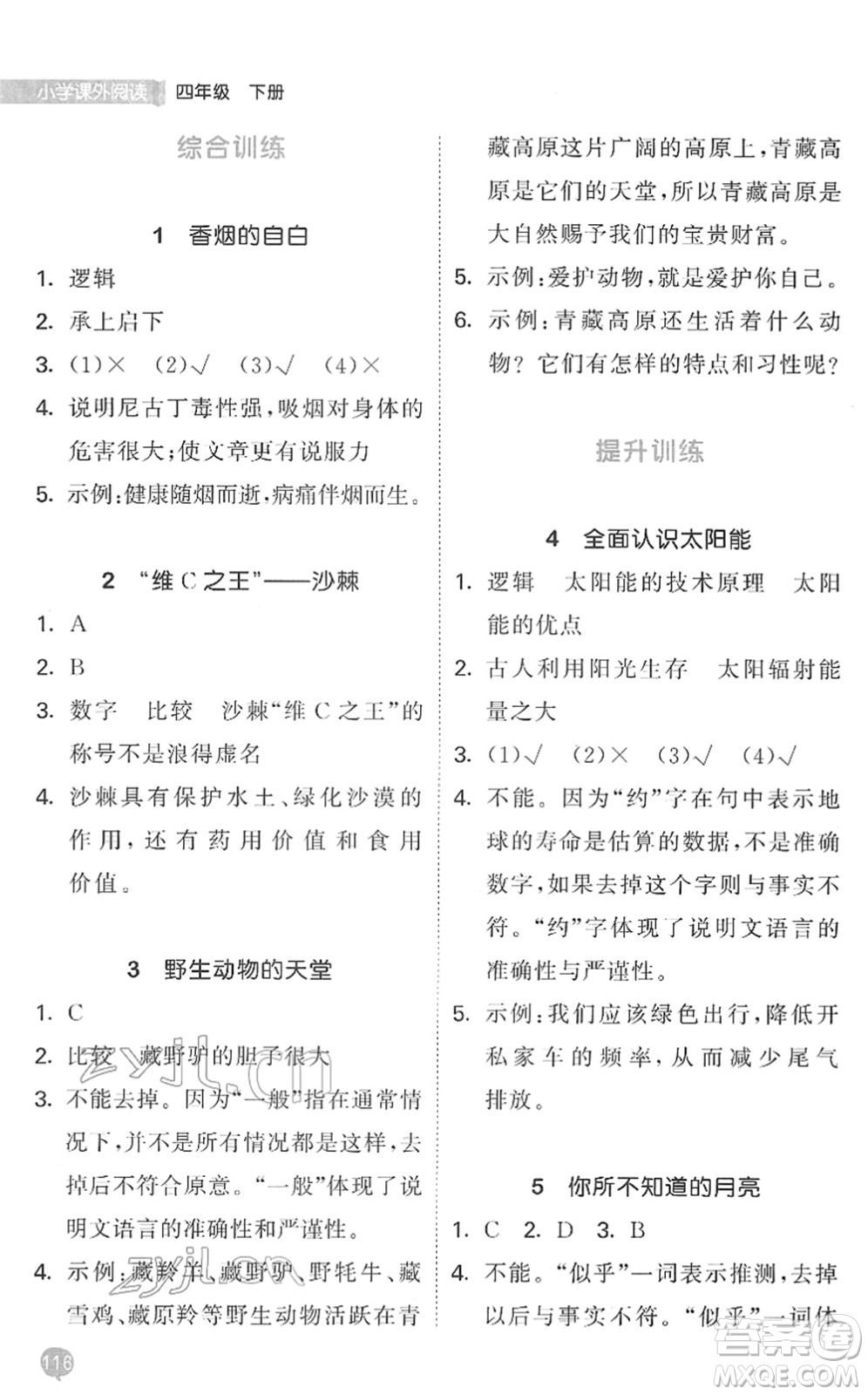 西安出版社2022春季53天天練小學(xué)課外閱讀四年級(jí)下冊(cè)人教版答案