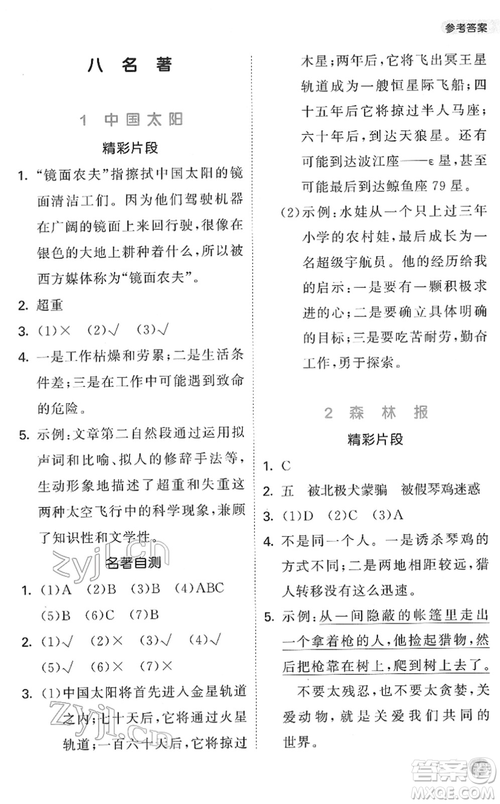 西安出版社2022春季53天天練小學(xué)課外閱讀四年級(jí)下冊(cè)人教版答案