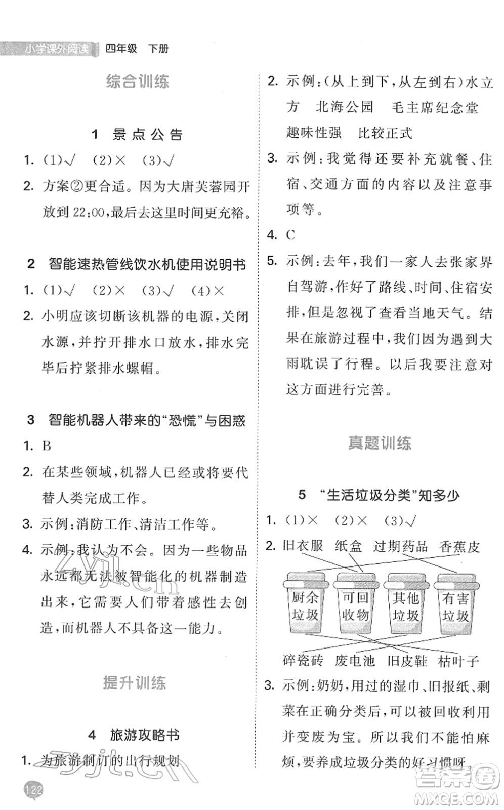 西安出版社2022春季53天天練小學(xué)課外閱讀四年級(jí)下冊(cè)人教版答案