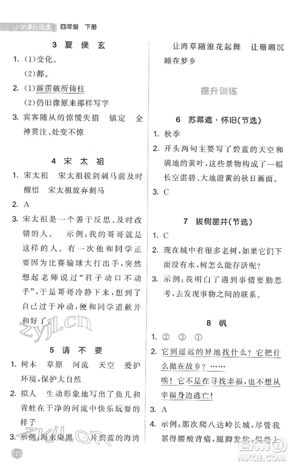 西安出版社2022春季53天天練小學(xué)課外閱讀四年級(jí)下冊(cè)人教版答案