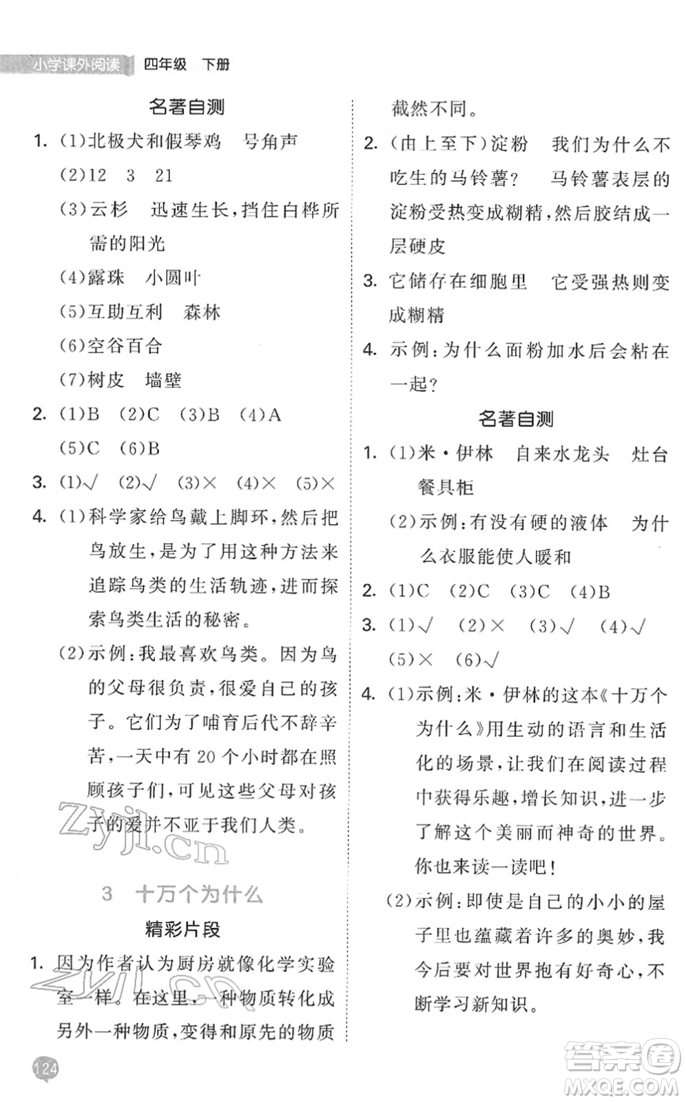 西安出版社2022春季53天天練小學(xué)課外閱讀四年級(jí)下冊(cè)人教版答案