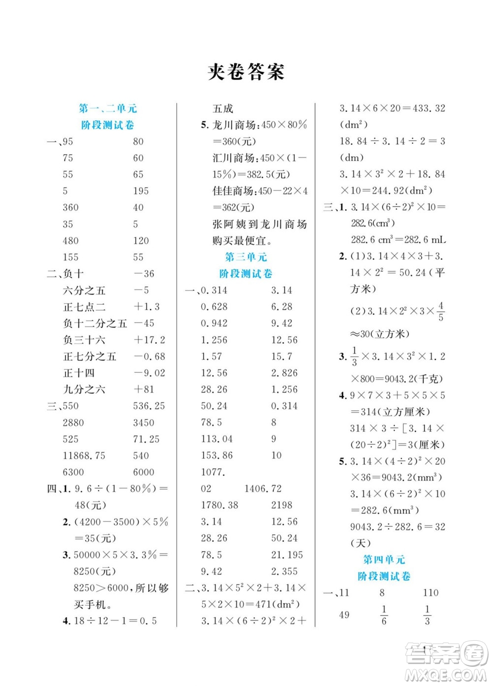 北方婦女兒童出版社2022黃岡口算天天練六年級下冊數(shù)學(xué)RJ人教版答案