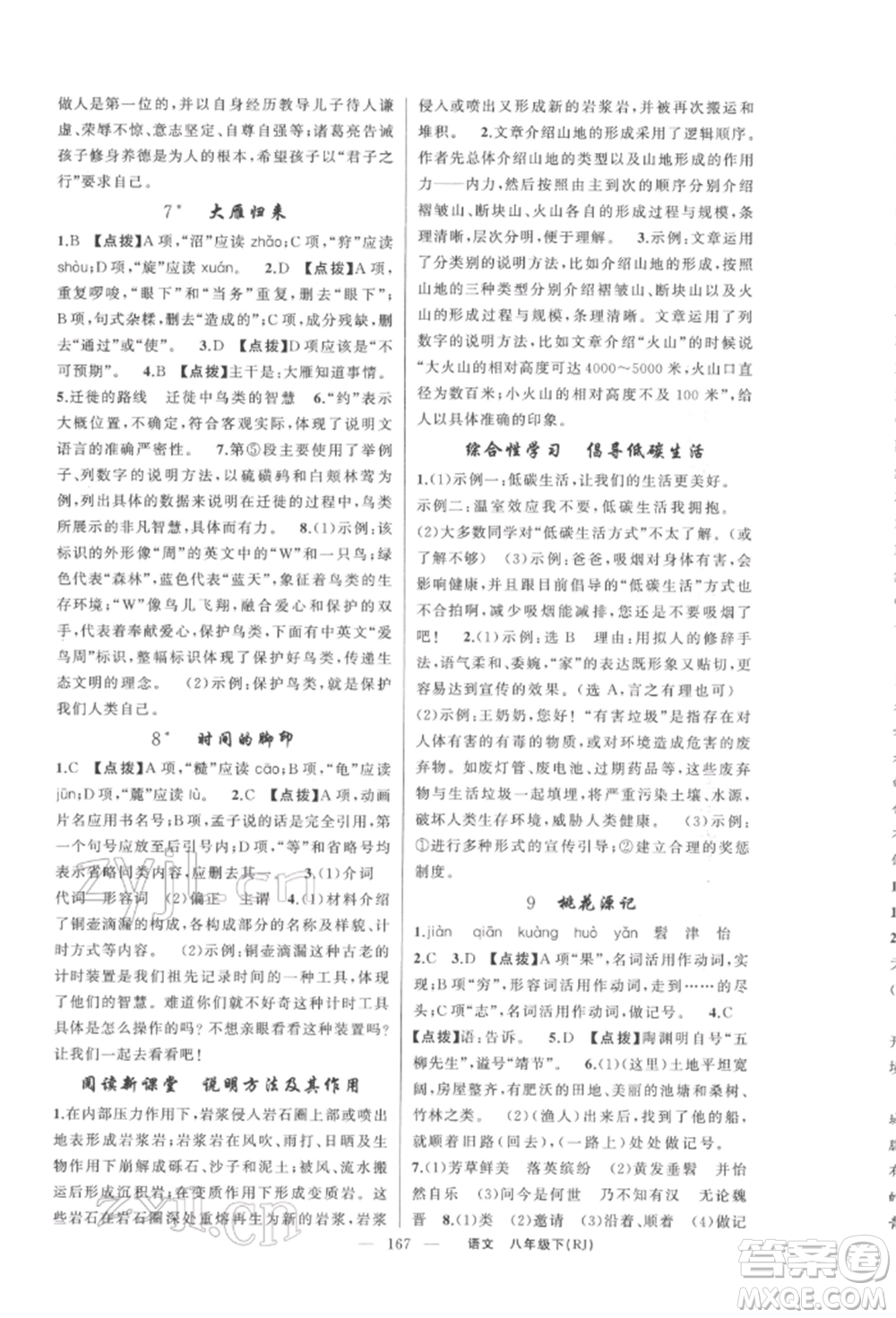 新疆青少年出版社2022原創(chuàng)新課堂八年級(jí)語文下冊人教版紅品谷參考答案