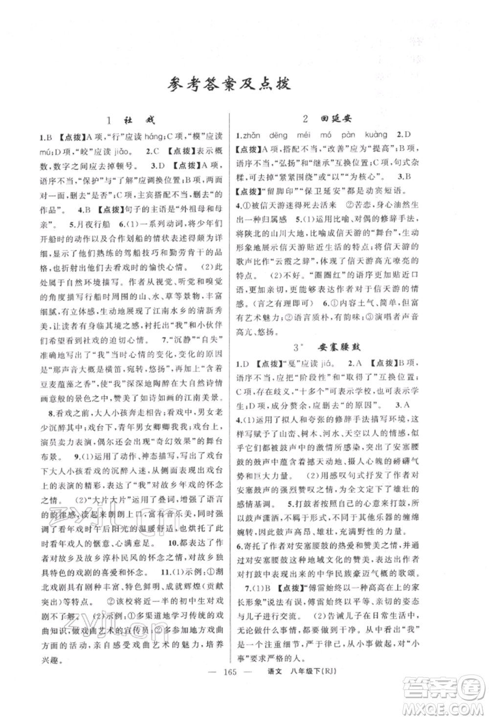 新疆青少年出版社2022原創(chuàng)新課堂八年級(jí)語文下冊人教版紅品谷參考答案