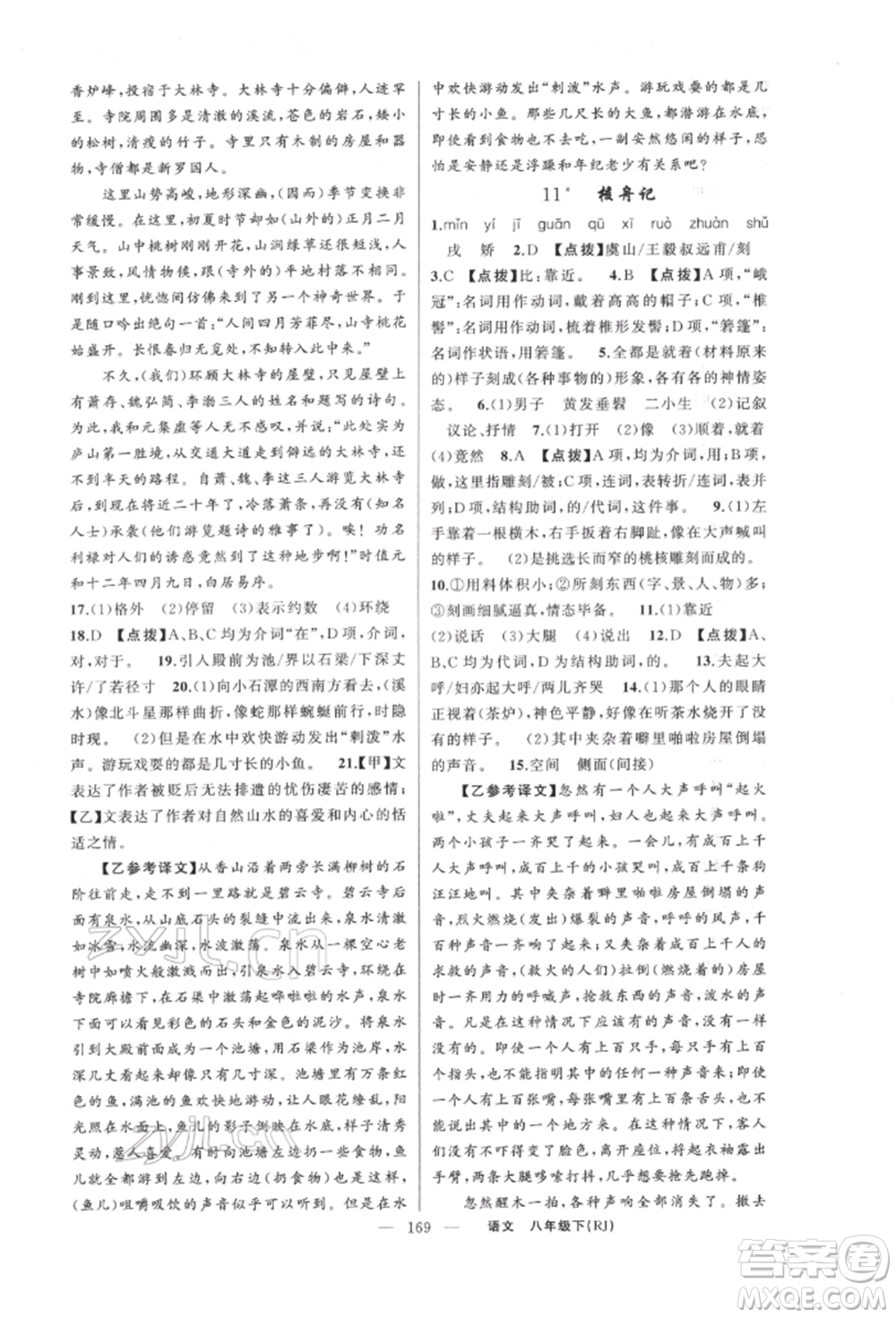 新疆青少年出版社2022原創(chuàng)新課堂八年級(jí)語文下冊人教版紅品谷參考答案