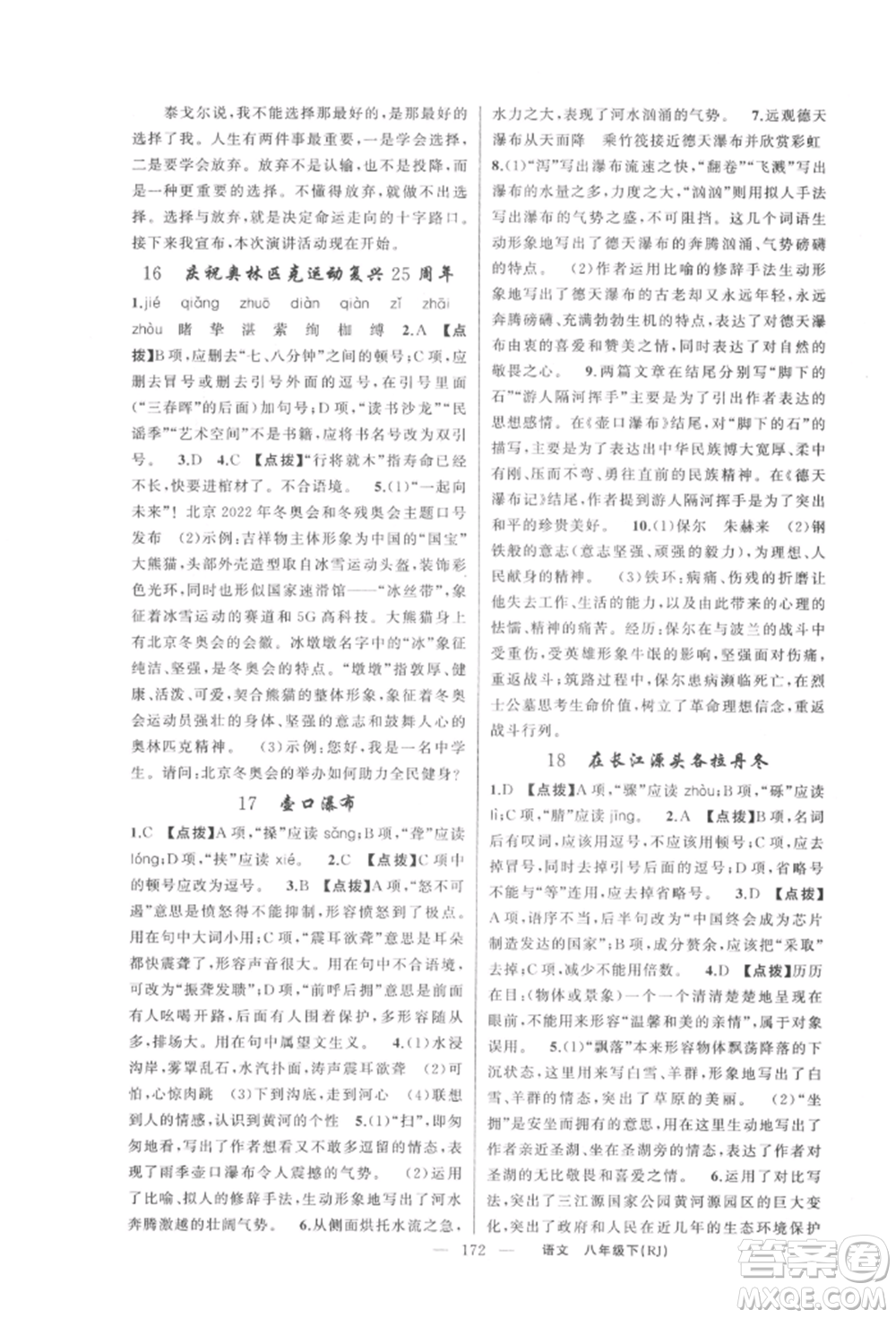 新疆青少年出版社2022原創(chuàng)新課堂八年級(jí)語文下冊人教版紅品谷參考答案