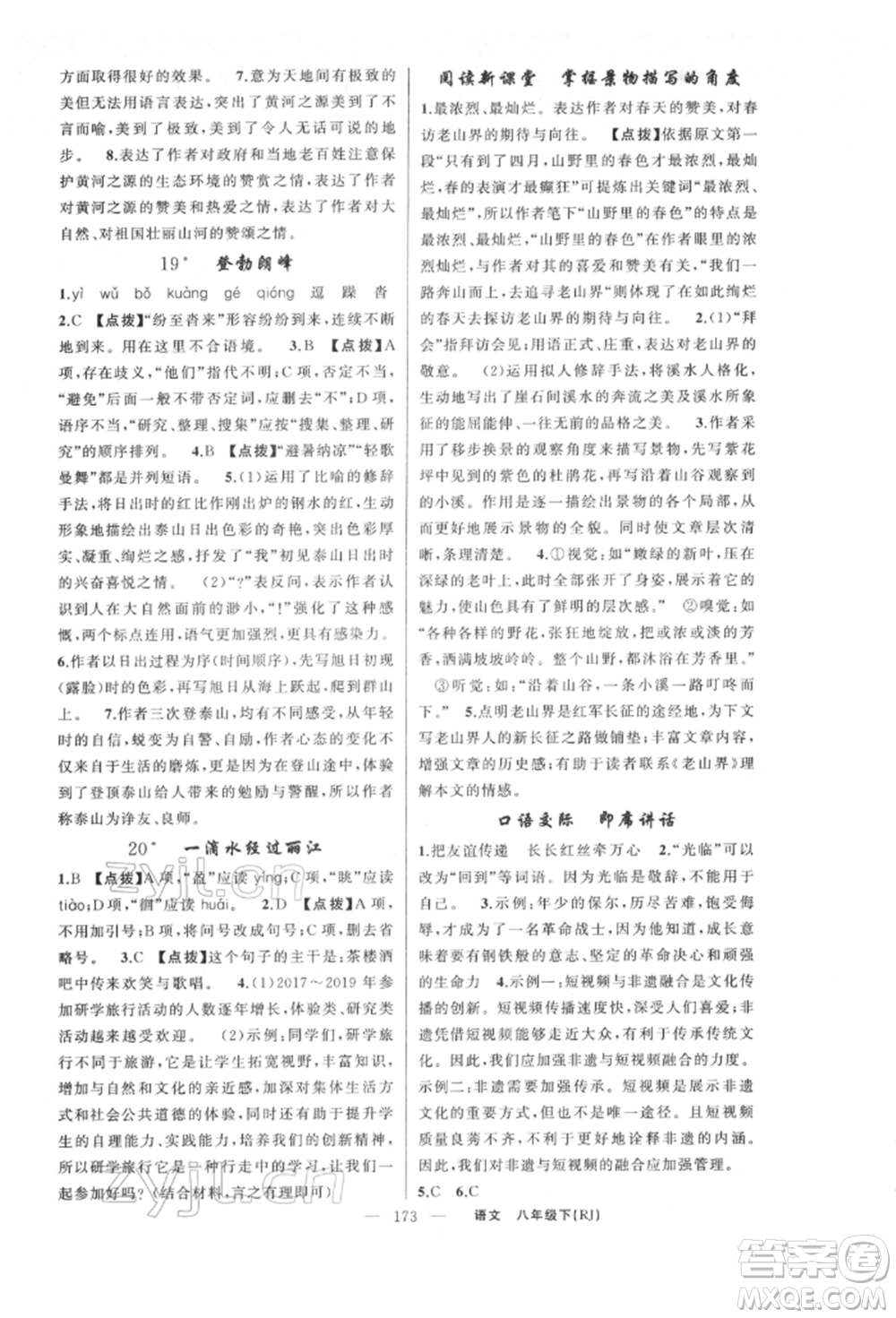 新疆青少年出版社2022原創(chuàng)新課堂八年級(jí)語文下冊人教版紅品谷參考答案