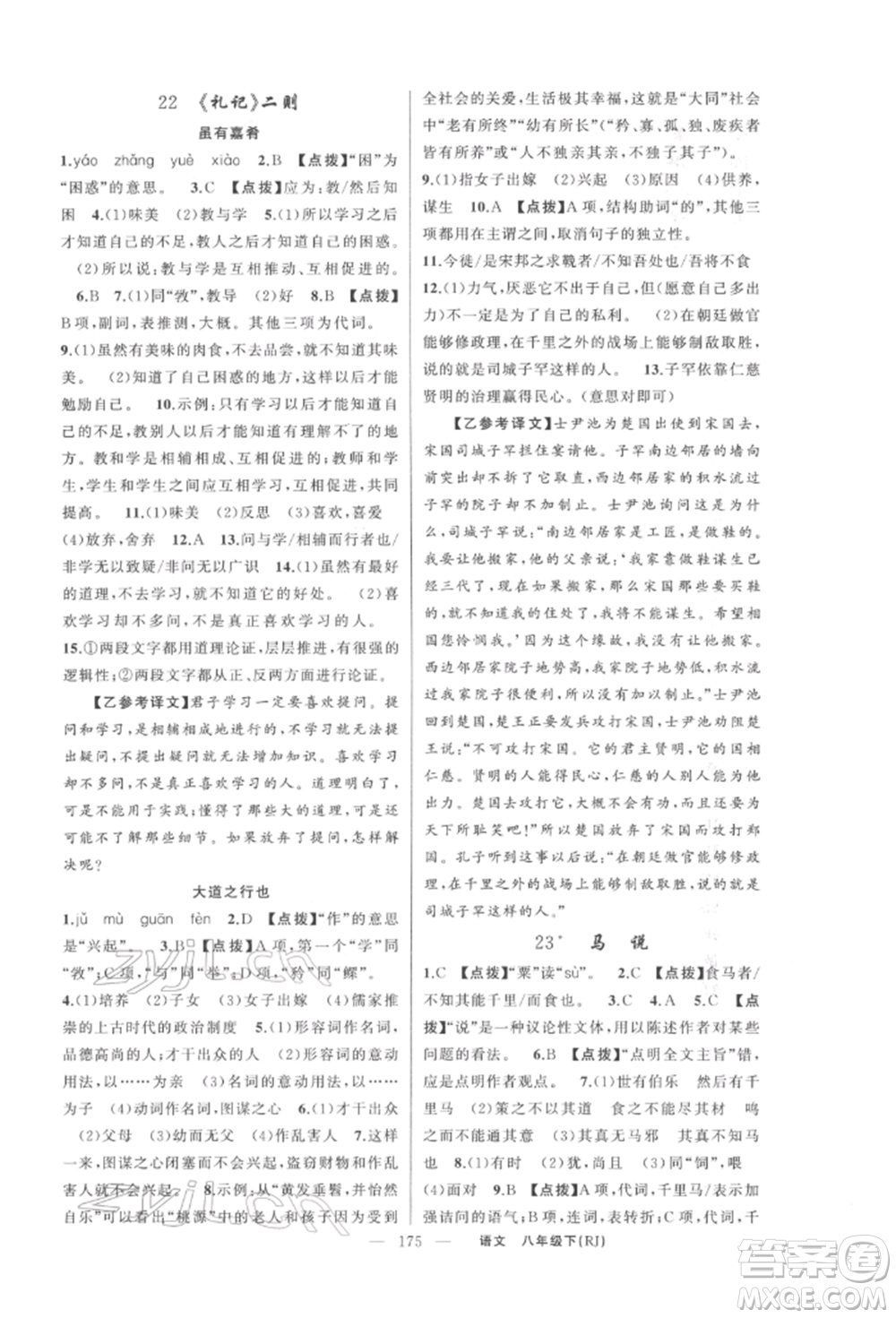 新疆青少年出版社2022原創(chuàng)新課堂八年級(jí)語文下冊人教版紅品谷參考答案