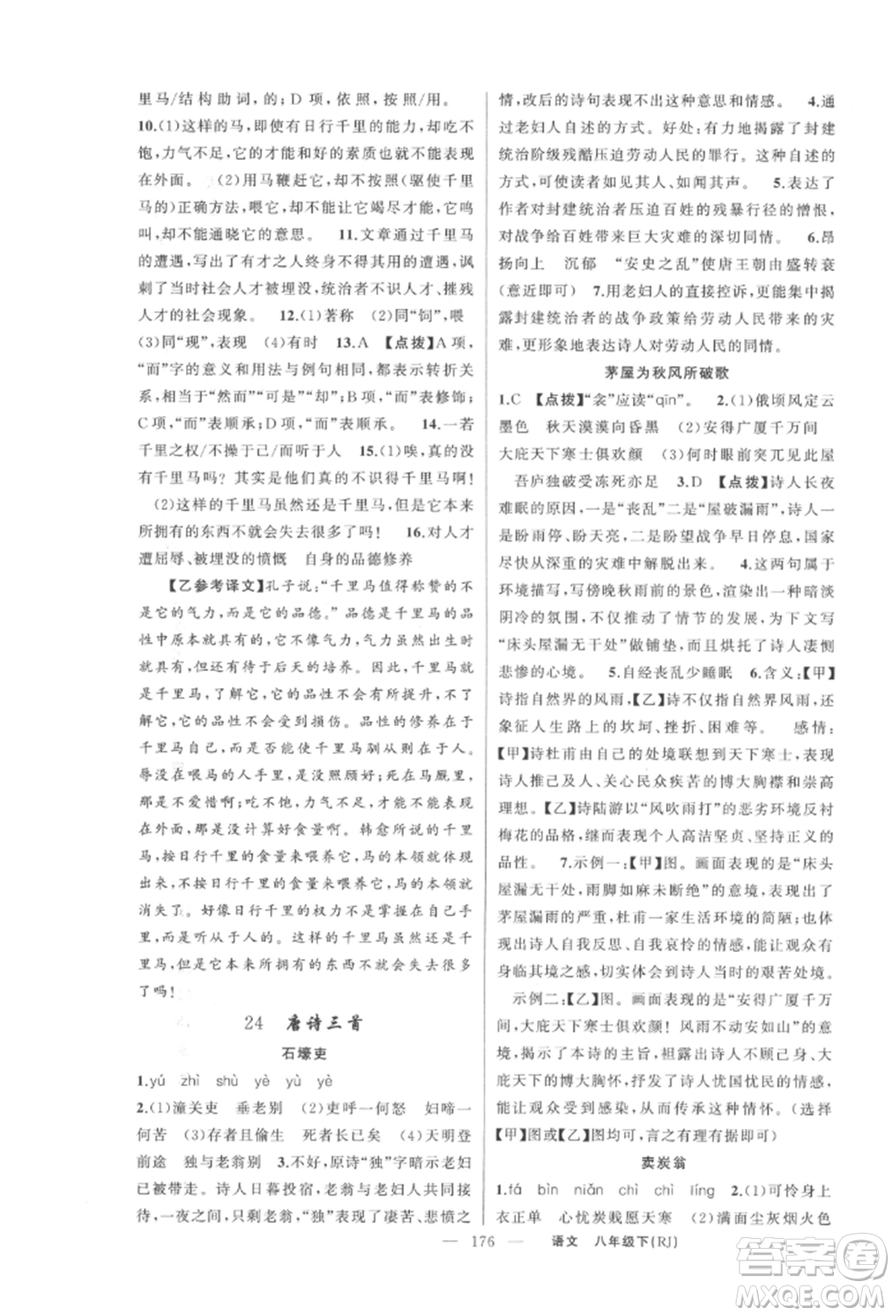 新疆青少年出版社2022原創(chuàng)新課堂八年級(jí)語文下冊人教版紅品谷參考答案