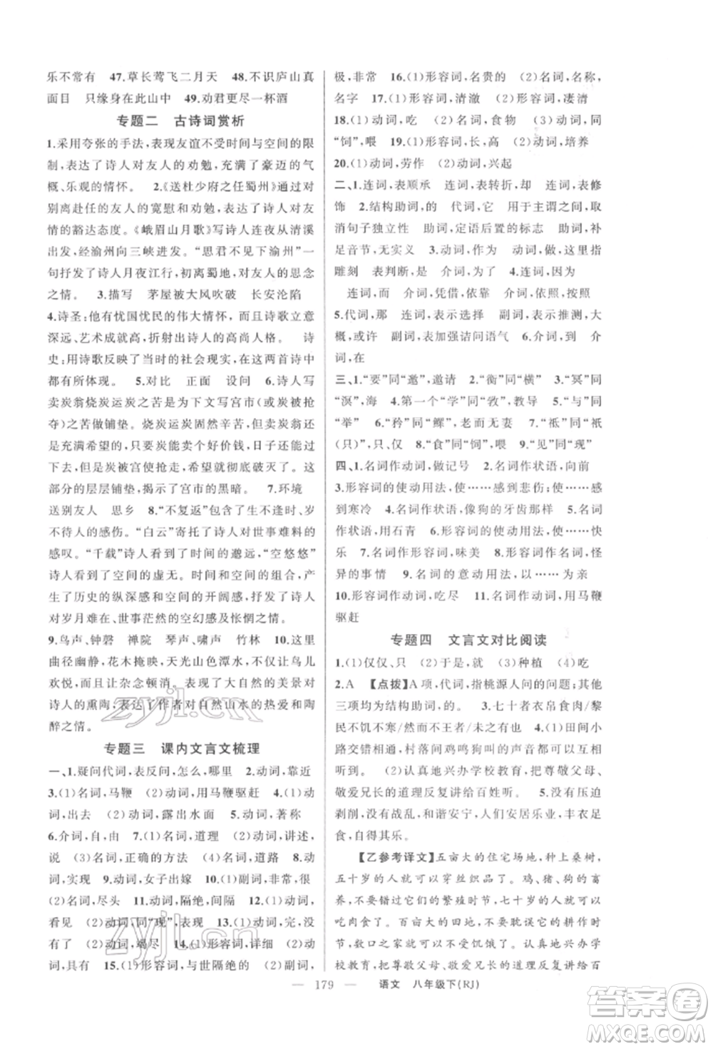 新疆青少年出版社2022原創(chuàng)新課堂八年級(jí)語文下冊人教版紅品谷參考答案