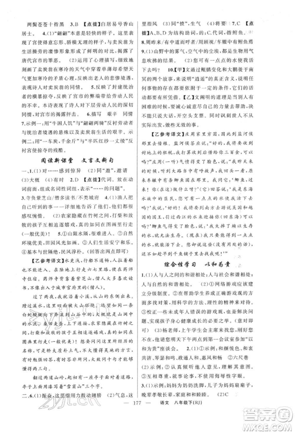 新疆青少年出版社2022原創(chuàng)新課堂八年級(jí)語文下冊人教版紅品谷參考答案