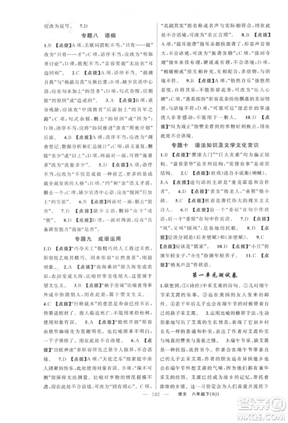 新疆青少年出版社2022原創(chuàng)新課堂八年級(jí)語文下冊人教版紅品谷參考答案